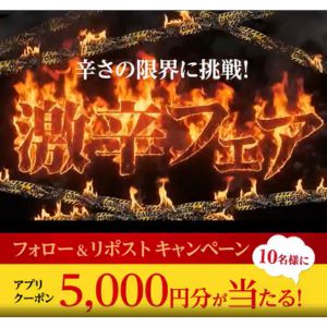 赤からアプリクーポン5,000円分
