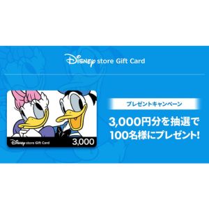 ディズニーストアギフトカード 3,000円分