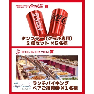 [長野]ホテルブエナビスタ バイキングご招待 他