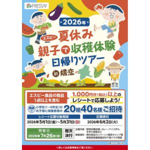 [静岡]親子収穫体験日帰りツアー