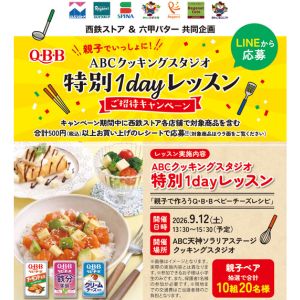 [福岡県]ABCクッキングスタジオ特別 1Dayレッスン