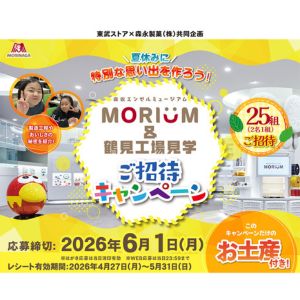 [神奈川]森永 MORIUM&鶴見工場見学 招待券