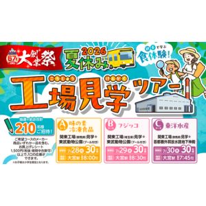 [関東]親子で夏休み工場見学ツアーご招待