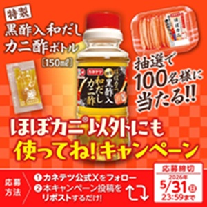 特製黒酢入和だしカニ酢ボトル
