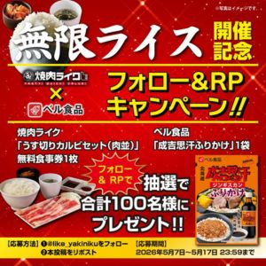 焼肉ライク「うす切りカルビセット」無料食事券＆ふりかけセット