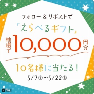 えらべるギフト1万円分