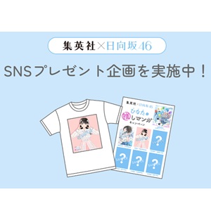 集英社×日向坂46 描きおろしグッズ