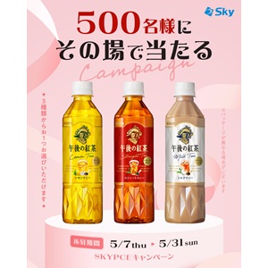 午後の紅茶 500ml 無料引換クーポン