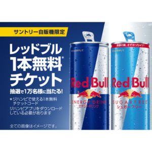 レッドブル1本無料チケット