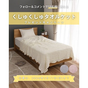くしゅくしゅタオルケット