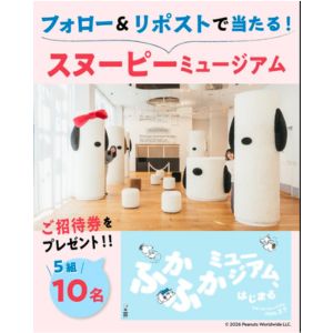 [東京]スヌーピーミュージアム ペアご招待券