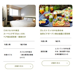 ホテル1899東京 ペア無料ご宿泊券 他