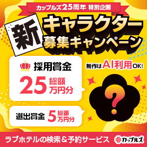 賞金15万円＆カップルズポイント10万円分　他