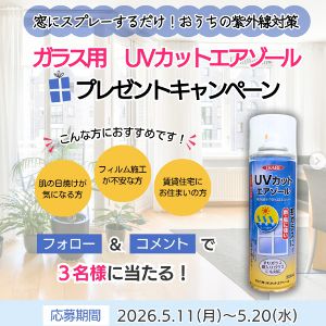 ガラス用　UVカットエアゾール