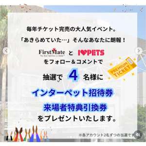 インターペット大阪招待券
