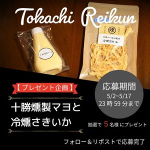 十勝燻製マヨ＆冷燻さきいかセット