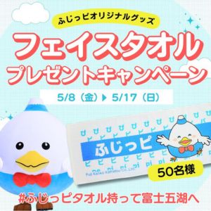 ふじっピ オリジナルフェイスタオル