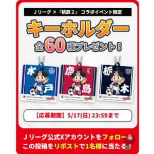 Jリーグ×桃鉄 コラボキーホルダー全種