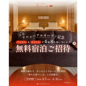 [大分]別府温泉 花べっぷ ペア無料宿泊券