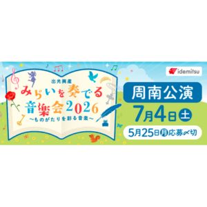 [山口]「みらいを奏でる音楽会」ご招待券