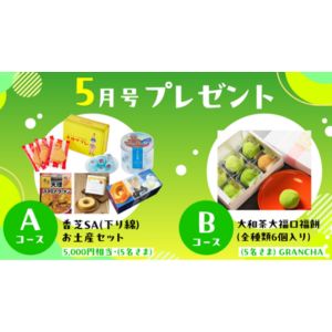 香芝SA お土産セット 5,000円相当 他