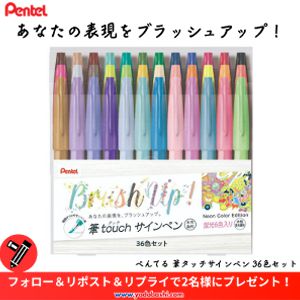 賞品画像：ぺんてる筆タッチサインペン36色セット