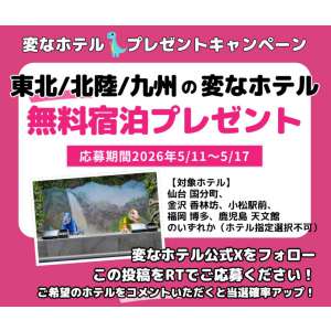 「変なホテル」対象ホテル 無料ご宿泊券