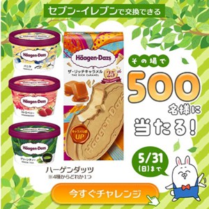 ハーゲンダッツ コンビニ無料引換券