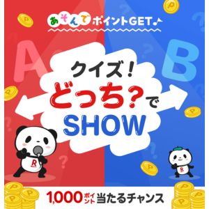 楽天ポイント1,000円分