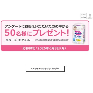紙おむつ「メリーズ」エアスルー