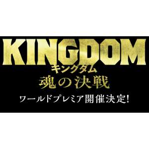 賞品画像：映画『キングダム 魂の決戦』ワールドプレミア招待券