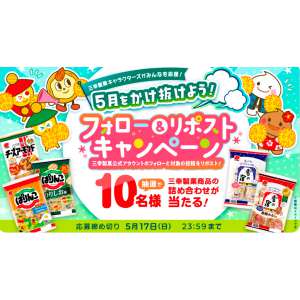 賞品画像：三幸製菓商品の詰め合わせ