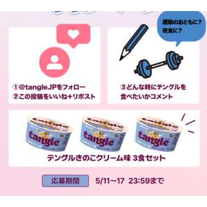 賞品画像：テングルきのこクリーム味 3食セット