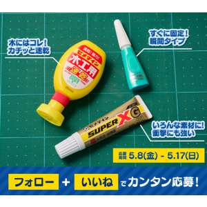 賞品画像：セメダイン3本セット