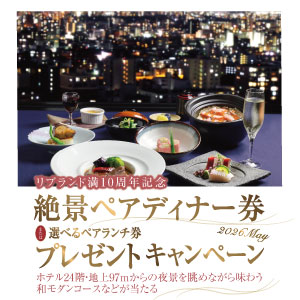 ホテルレストラン　ペアディナーorランチ