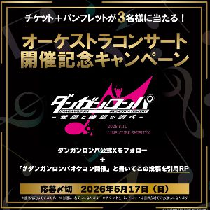 賞品画像：ダンガンロンパ オーケストラコンサート 招待券＆パンフレット