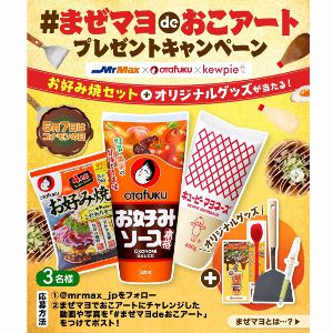 賞品画像：お好み焼セット＆MrMaxオリジナル商品詰め合わせ