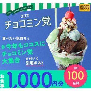 ココス食事券1,000円分