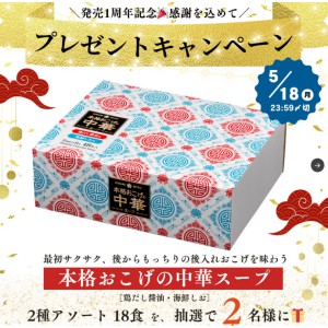 本格おこげの中華スープ 2種アソート 18食