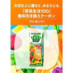 野菜生活100 無料引換券2枚
