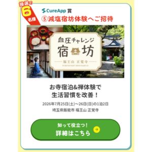 [埼玉]福王山 正覚寺宿坊体験 他