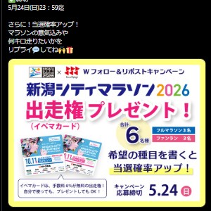 新潟シティマラソン出走権プレゼント