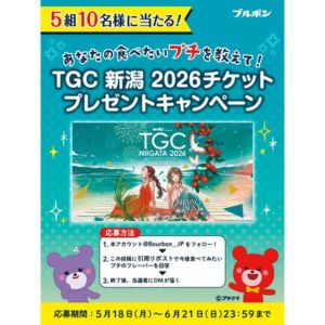 TGC 新潟 2026 ペア無料チケット