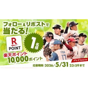 楽天ポイント1万円相当
