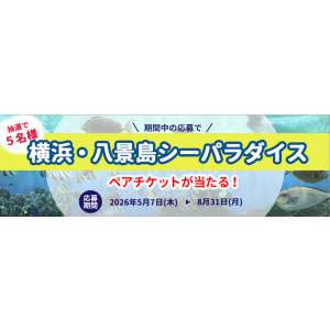 横浜八景島シーパラダイス ペアチケット