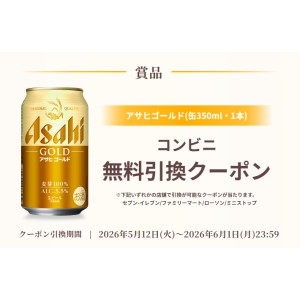 アサヒ ゴールド コンビニ無料引換クーポン