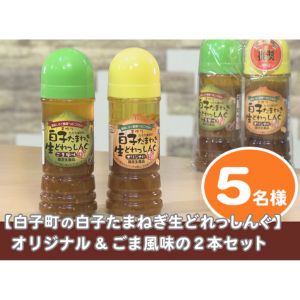 白子たまねぎ生どれっしんぐ 2本セット