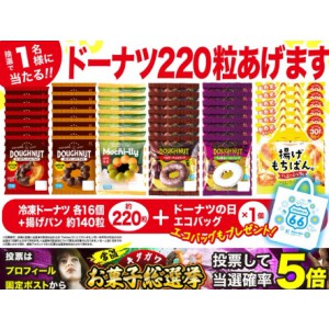 冷凍ドーナツ＆揚げパン約220粒＆エコバッグ