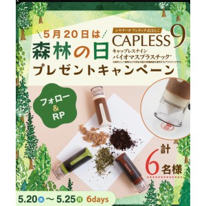 キャップレス9 バイオマスプラスチック