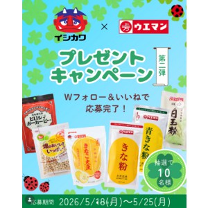 イシカワ×ウエマン商品詰め合わせセット